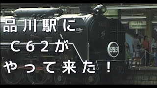 品川駅にC62蒸気機関車がやって来た！ 1999年9月12日