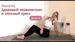 Пилатес День 5|Здоровый позвоночник и сильный пресс|18 мин мягкой заботы о теле