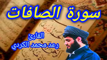 سورة الصافات - القارئ رعد محمد الكردي