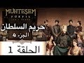 Harem Sultan - حريم السلطان الجزء 4 الحلقة 1