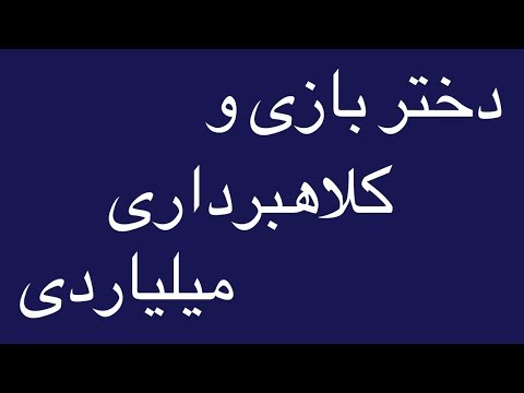 تصویری: کلاهبرداران در اتاق او چه دارند؟