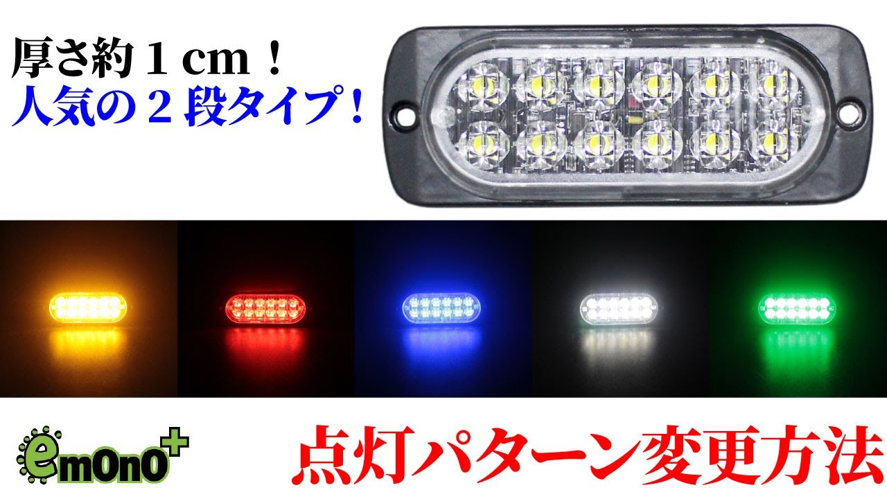 薄さ約1cm 薄型ストロボライト 点灯パターン変更方法 Youtube