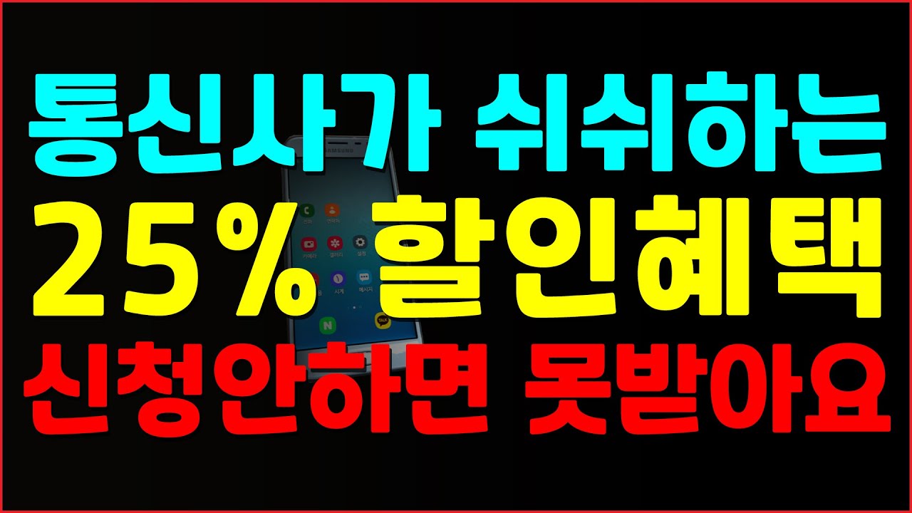 선택약정할인제도! 휴대전화요금 25% 할인받기, 핸드폰 요금 할인!