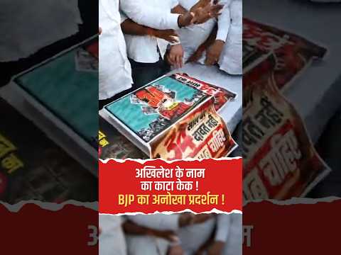 BJP का अनोखा प्रदर्शन! अखिलेश यादव के नाम का काटा थर्माकोल केक! #ytshorts
