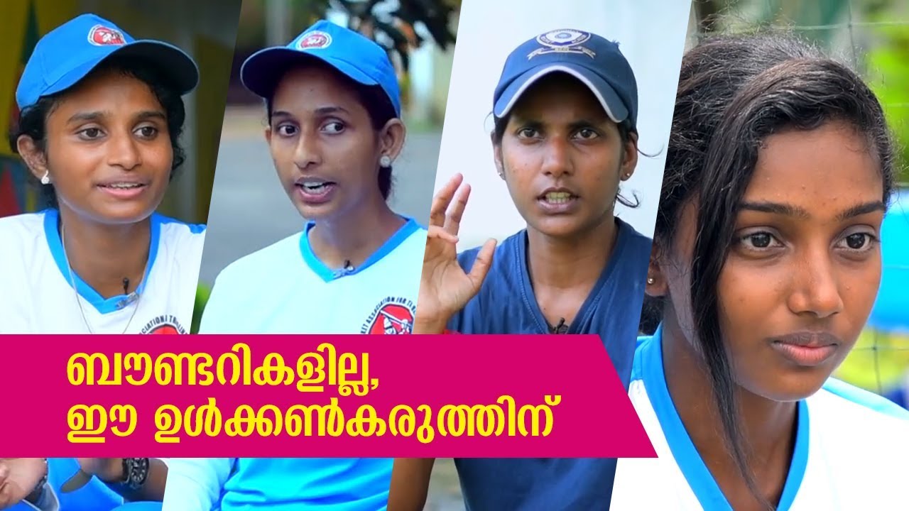 ബൗണ്ടറികളില്ല, ഈ ഉൾക്കൺകരുത്തിന് | Kerala Women's Blind Cricket Team | Manorama Online