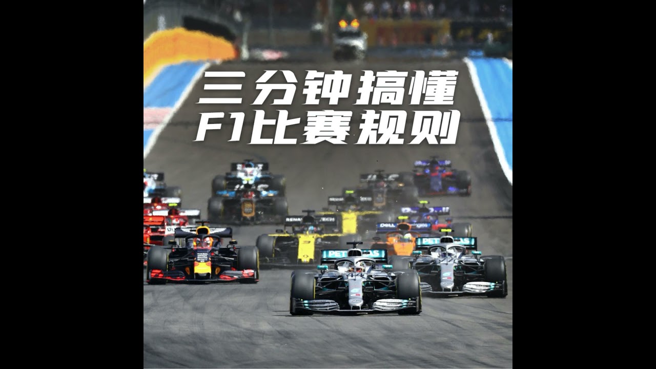 F1规则太复杂？三分钟让你搞懂方程式赛车的规则