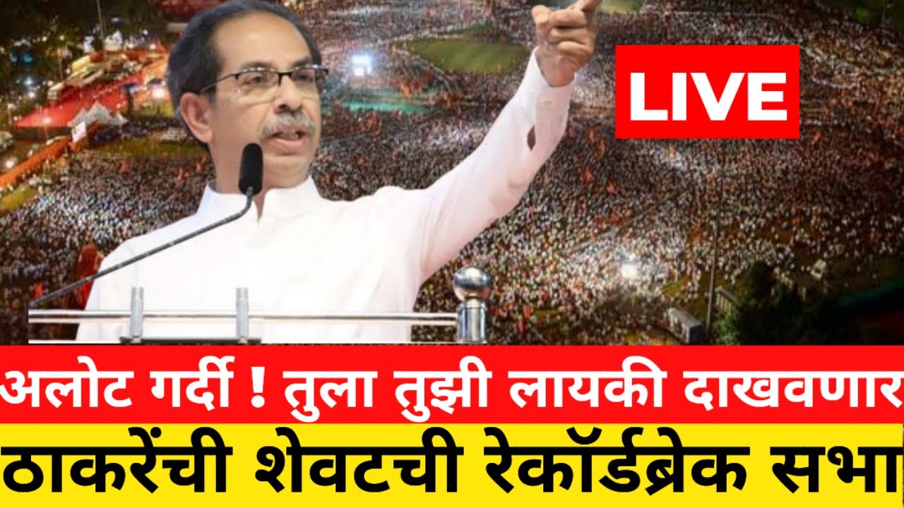 🔴LIVE अलोट गर्दी ! तुला तुझी लायकी दाखवणार ! ठाकरेंची शेवटची रेकॉर्डब्रेक सभा ! Uddhav Thackeray BKC