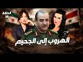 مسلسل الهروب إلى الجحيم الحلقة التاسعة عشر 19 كاملة رمضان 2026 