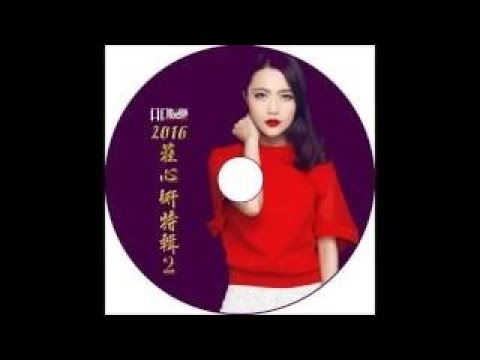 Chinese DJ 2015 慢搖 Ap娛樂 莊心妍特輯No 1 Full 歌單