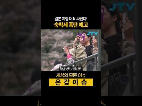 [온갖이슈] 일본 여행 더 <strong>비싸진다</strong>!! 숙박세 폭탄 예고