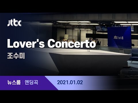 1월 2일 (토) 뉴스룸 엔딩곡 (BGM : <strong>Lover</strong>&amp;quot;s <strong>Concerto</strong> - 조수미) / JTBC News