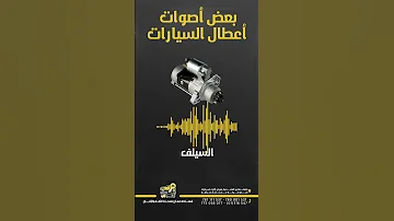 بعض أصوات الأعطال في السيارة 