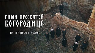 Гимн Пресвятой Богородице На Грузинском Языке. Хор 