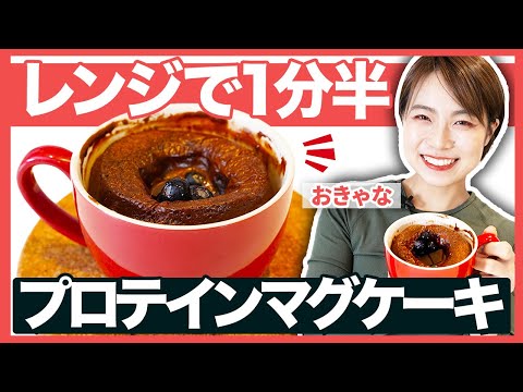 【レンジ1分半】プロテインマグケーキのレシピ紹介【ダイエットスイーツ】