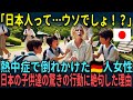 【海外の反応】「日本は世界で唯一特別な国です」夏休みに日本に遊びにきたドイツ人女性が子供達の対応に大号泣した理由