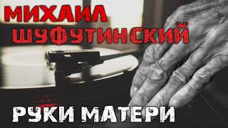 Михаил Шуфутинский - Руки матери