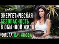 Энергетическая безопасность в обычной жизни. Ольга Качикова