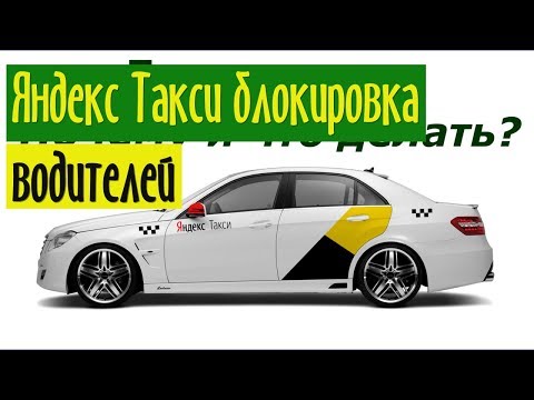 Яндекс Такси блокировка водителей: что делать, как снять самостоятельно