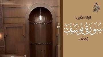 سورة يوسف محمد اللحيدان رمضان 1445 | Mohammad Al-Luhaidan Yusuf
