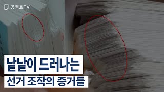 낱낱이 드러나는 / 선거 조작의 증거들 [공병호TV]