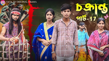চক্রান্ত পার্ট 17 || Chakranto 17 || Bangla adhunik natok || Sabnam & Rahul || Fata TV New Natok
