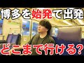 【新幹線・特急禁止】博多を始発で出発すると1日でどこまで行ける？