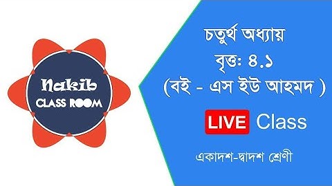 বৃত্ত - প্রশ্নমালা-৪.১,পর্ব-০৩, প্রথম পত্র,বই এস ইউ আহমেদ