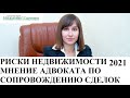 СТОИТ ЛИ ПОКУПАТЬ НЕДВИЖИМОСТЬ В УКРАИНЕ И РИСКИ - адвокат Москаленко А.В.