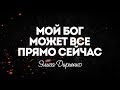 Элиза Дириенко - Прямо сейчас | караоке текст | Lyrics