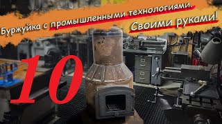 №10 Буржуйка по промышленным технологиям в бытовом исполнении из подручных средств.