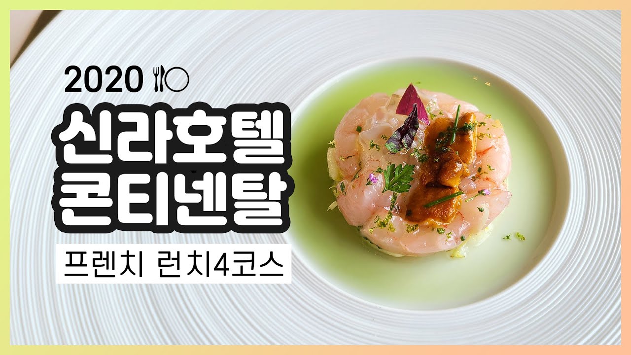 신라호텔 4코스 프렌치 - 분위기가 상당한 콘티넨탈