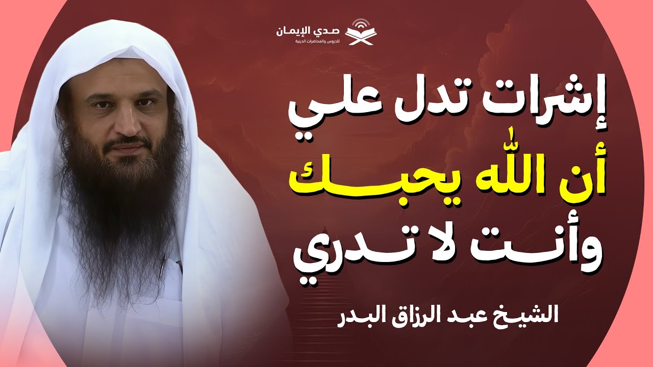 علامات خفية تدل على محبة الله لك… وأنت لا تشعر! | الشيخ عبدالرزاق البدر