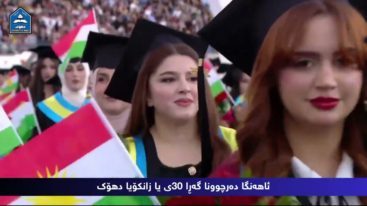 ئاهەنگا دەرچوونا گەرا ٣٠ـێ، یا قوتابیێن زانکۆیا دهۆک.