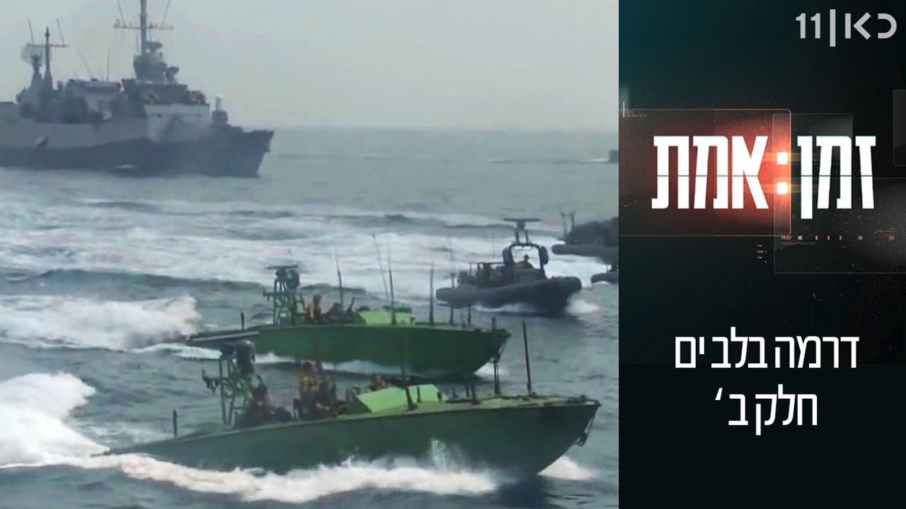 זמן אמת עונה 2 | פרק 12 - דרמה בלב ים חלק ב׳