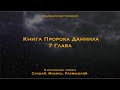 Даниил 7 гл - А могущество, власть и величие всех царств ..будут переданы святым, народу Всевышнего.