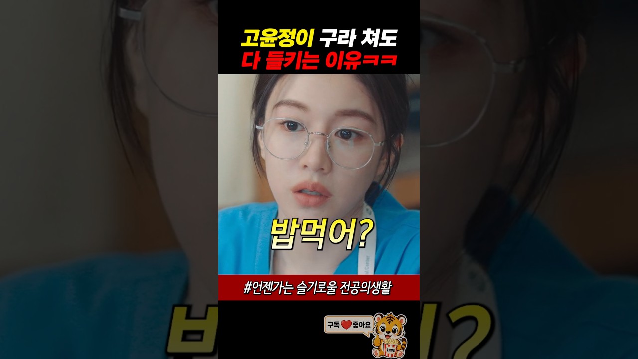 고윤정이 구라 쳐도 다 들키는 이유ㅋㅋ