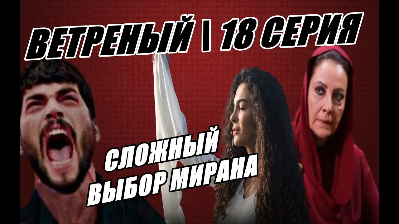 Ветреный 18 русская. Ветреный почему Азизе мстит.
