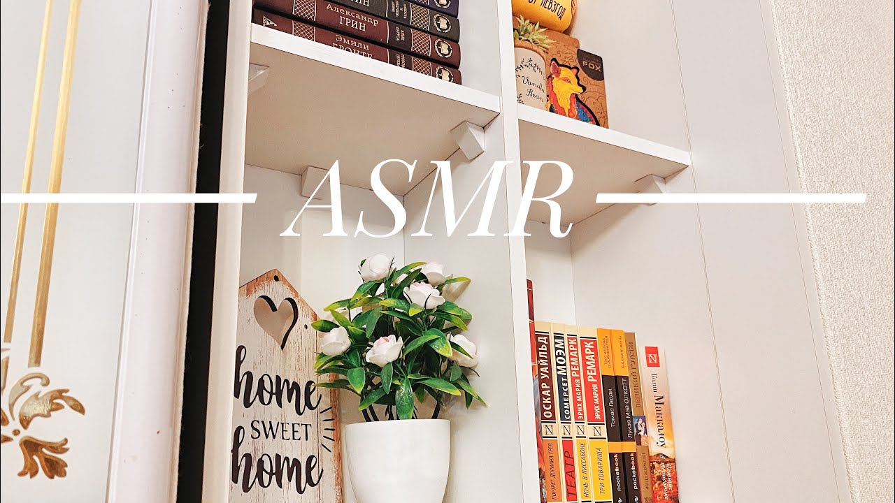АСМР расставляю книги и сувениры, тихий шепот, АСМР уборка 🤍 ASMR whispered