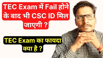 TEC Exam में Fail होने के बाद भी CSC ID मिल जाएगी ?