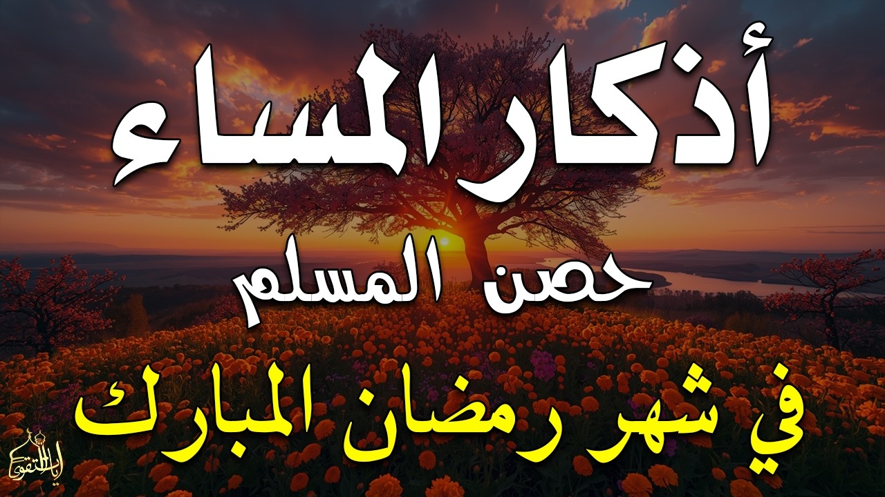 اذكار المساء راحه نفسيه بصوت يريح قلبك 💚 حصن نفسك وبيتك من الشيطان - azkar evening | By Alaa Aqel