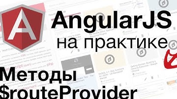 AngularJS на практике - методы $routeProvider