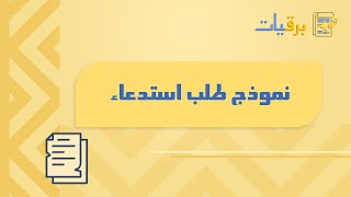 نموذج طلب استدعاء طلبات نموذجاستدعاءطلبمساعدةماليةمنالديوانالملكيالأردني نموذجخطاب