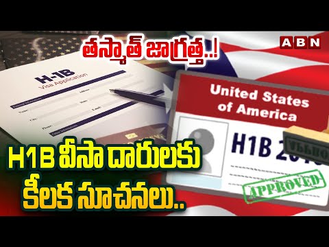 తస్మాత్ జాగ్రత్త..! H1B వీసా దారులకు కీలక సూచనలు.. | H1B Visa Impact on Indians | Trump | PM Modi - ABNTELUGUTV