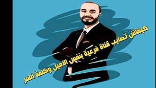 كيفاش تصايب بزاف القنوات بنفس الايميل