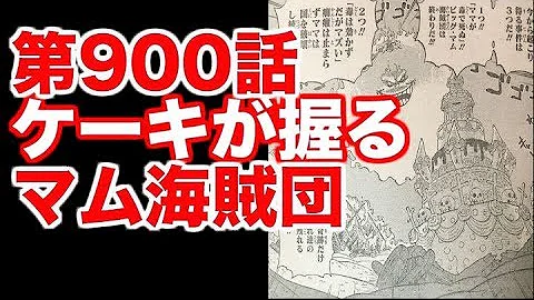 تحميل ワンピース ネタバレ 900 Mp4 Mp3 تحميل ワンピース ネタバレ 900 Mp4 Mp3