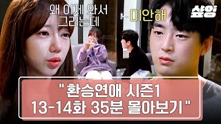 [#환승연애/13-14화] 최종 선택을 앞둔 매운맛 진실게임🔥 민재에게 간 보현의 마음을 진심 어린 손편지로 흔드는 호민😭 | #샾잉