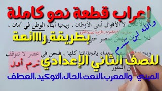 أقوى مراجعة نحو شاملة مع الإعراب الكامل للقطعة كلها ـ للصف الثاني الإعدادي/الفصل الدراسي الأول .