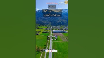 معنى كلمة(أغطش)٢٥٨-شرح مفردات غريب القرآن/سورة النازعات،الشيخ خالد الحرمي.