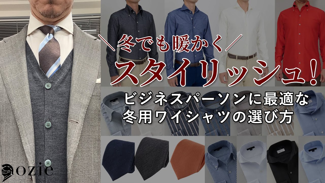 冬でも暖かくスタイリッシュ！ビジネスパーソンに最適な冬用ワイシャツ