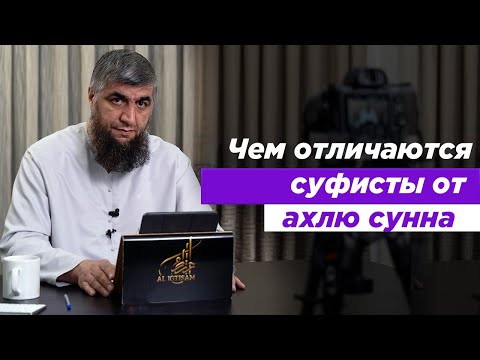 Чем отличаются суфисты